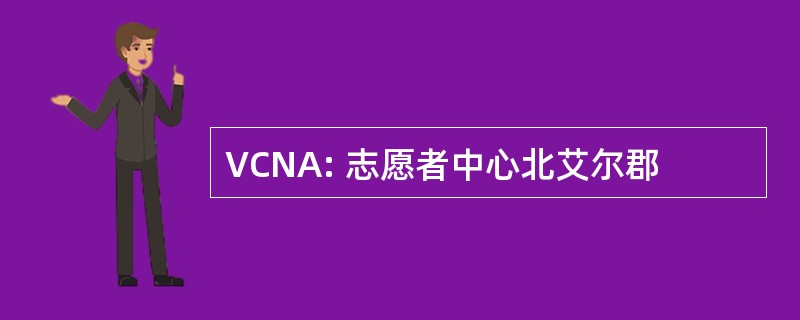 VCNA: 志愿者中心北艾尔郡