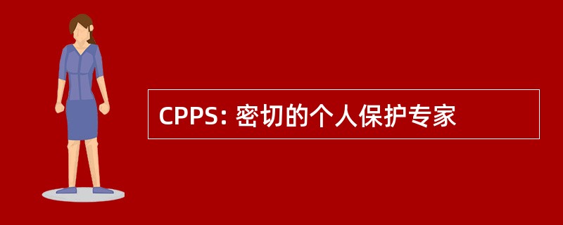 CPPS: 密切的个人保护专家