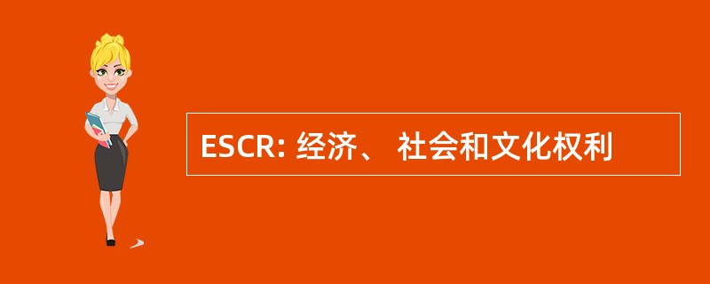 ESCR: 经济、 社会和文化权利