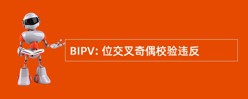 BIPV: 位交叉奇偶校验违反