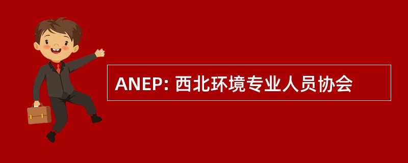 ANEP: 西北环境专业人员协会