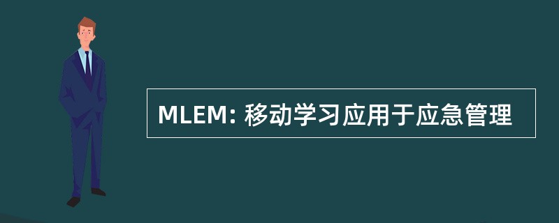 MLEM: 移动学习应用于应急管理