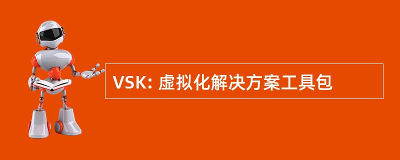 VSK: 虚拟化解决方案工具包