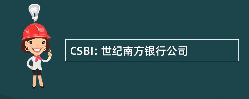 CSBI: 世纪南方银行公司