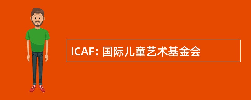 ICAF: 国际儿童艺术基金会