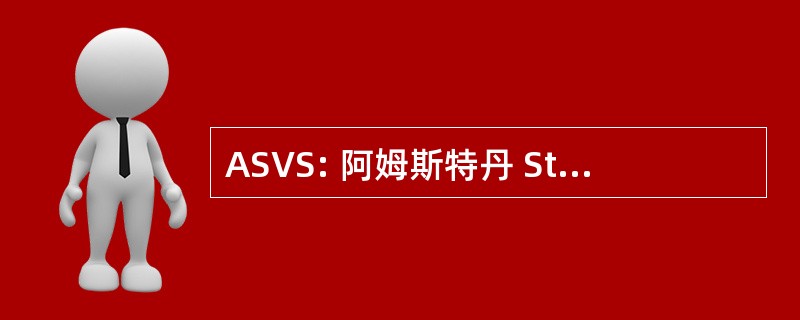 ASVS: 阿姆斯特丹 Studievereniging 客厅社会-geografen