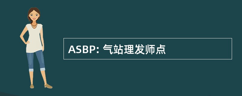 ASBP: 气站理发师点