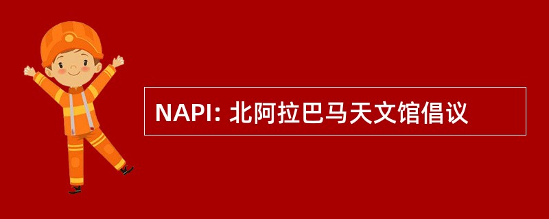 NAPI: 北阿拉巴马天文馆倡议