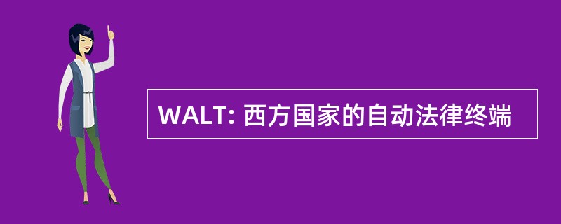 WALT: 西方国家的自动法律终端