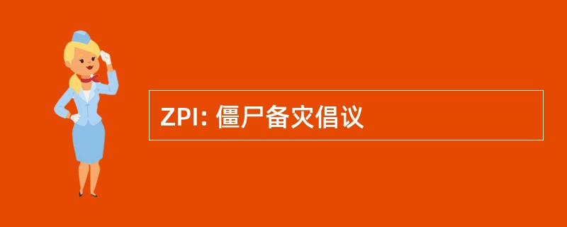 ZPI: 僵尸备灾倡议