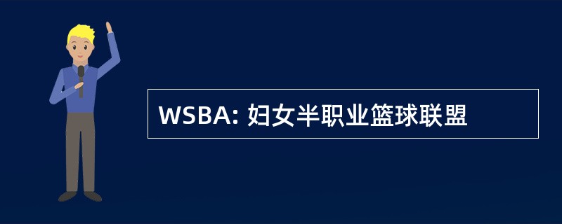 WSBA: 妇女半职业篮球联盟