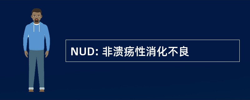 NUD: 非溃疡性消化不良