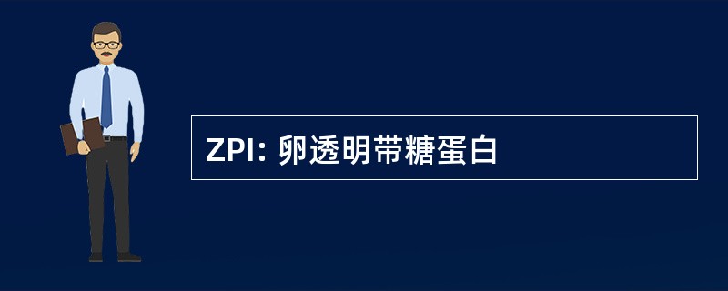 ZPI: 卵透明带糖蛋白