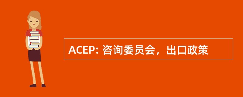 ACEP: 咨询委员会，出口政策