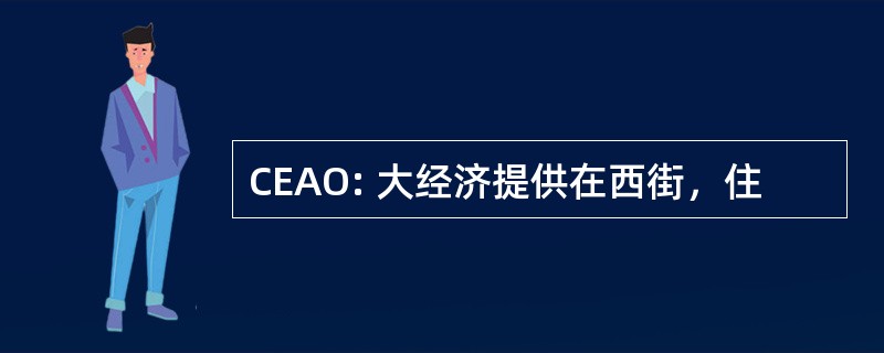 CEAO: 大经济提供在西街，住