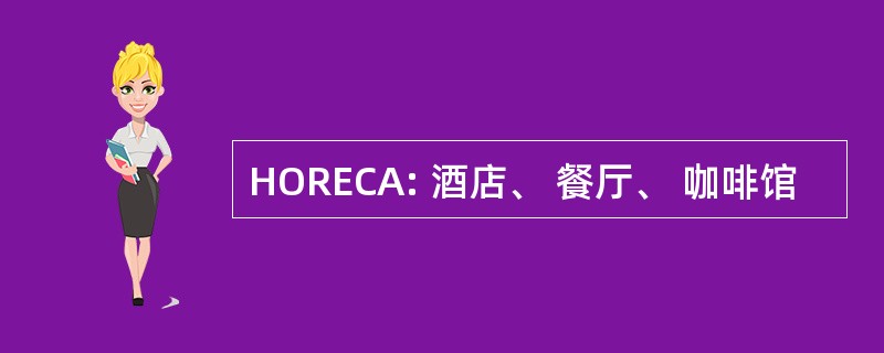 HORECA: 酒店、 餐厅、 咖啡馆