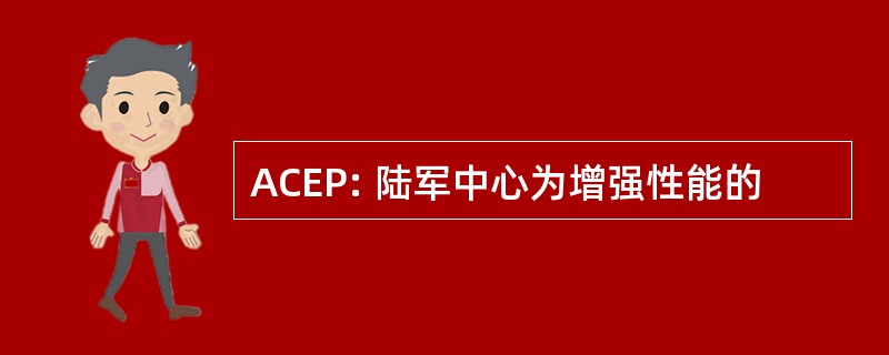 ACEP: 陆军中心为增强性能的