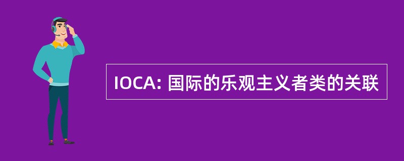 IOCA: 国际的乐观主义者类的关联