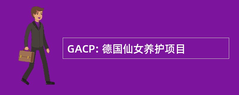 GACP: 德国仙女养护项目