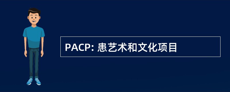 PACP: 患艺术和文化项目