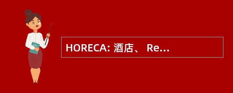 HORECA: 酒店、 Restaurantes & 餐饮