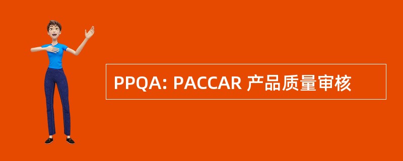 PPQA: PACCAR 产品质量审核