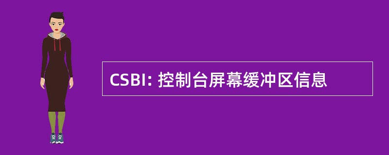 CSBI: 控制台屏幕缓冲区信息