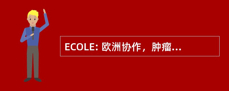 ECOLE: 欧洲协作，肿瘤学文学评价