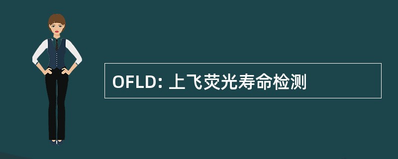 OFLD: 上飞荧光寿命检测