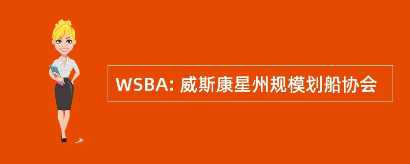 WSBA: 威斯康星州规模划船协会