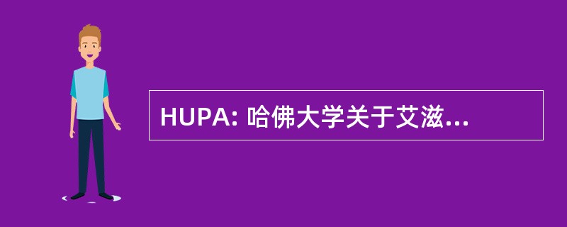 HUPA: 哈佛大学关于艾滋病问题的程序