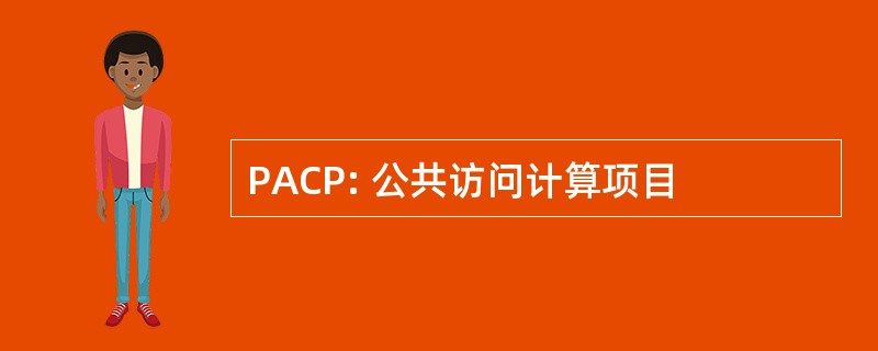 PACP: 公共访问计算项目