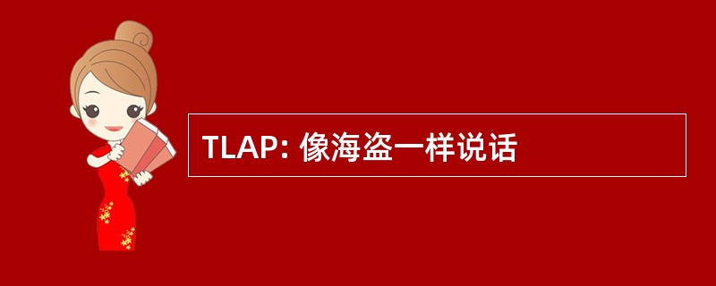 TLAP: 像海盗一样说话