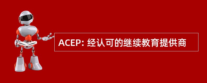 ACEP: 经认可的继续教育提供商