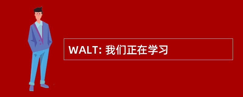 WALT: 我们正在学习