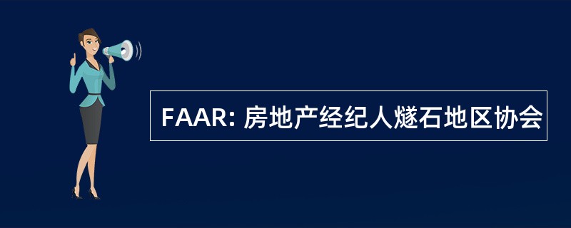 FAAR: 房地产经纪人燧石地区协会