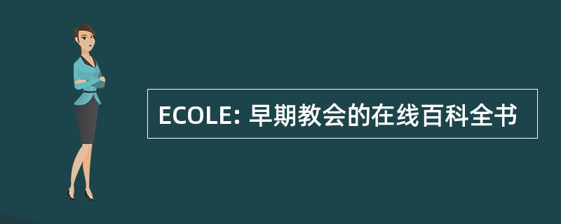 ECOLE: 早期教会的在线百科全书