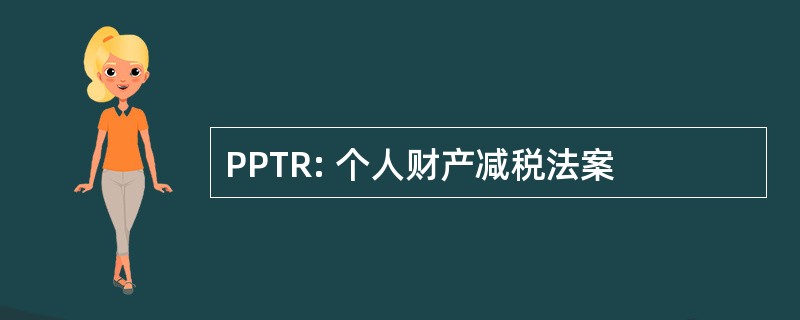 PPTR: 个人财产减税法案