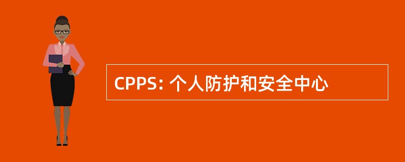 CPPS: 个人防护和安全中心