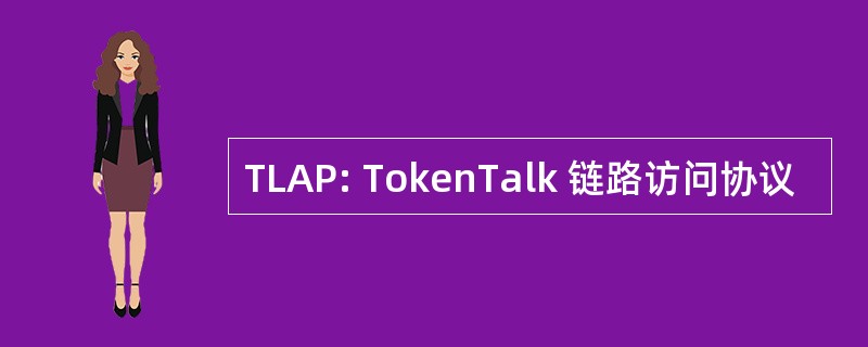 TLAP: TokenTalk 链路访问协议