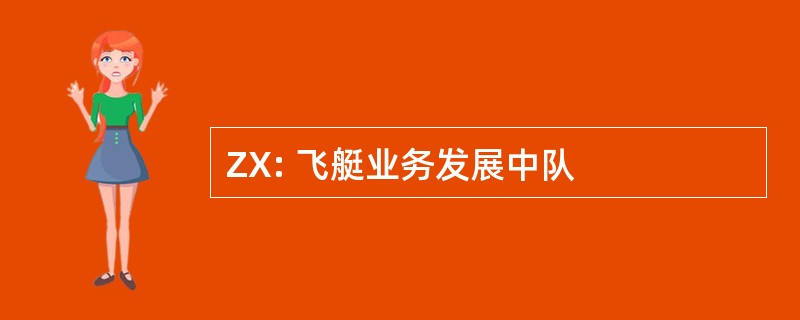 ZX: 飞艇业务发展中队