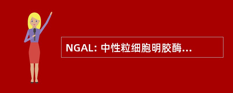 NGAL: 中性粒细胞明胶酶相关的载脂蛋白