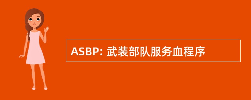 ASBP: 武装部队服务血程序