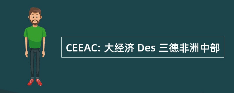 CEEAC: 大经济 Des 三德非洲中部