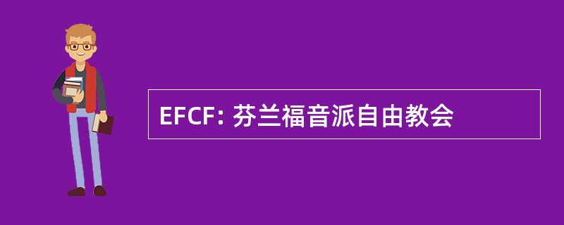 EFCF: 芬兰福音派自由教会