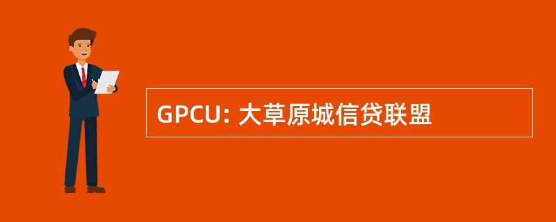 GPCU: 大草原城信贷联盟