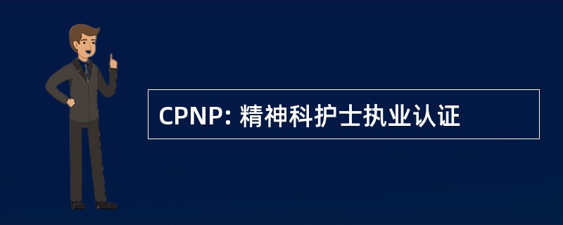 CPNP: 精神科护士执业认证