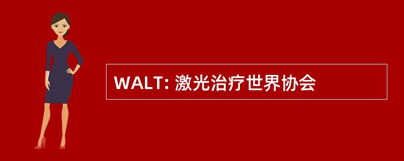 WALT: 激光治疗世界协会