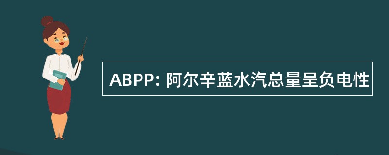 ABPP: 阿尔辛蓝水汽总量呈负电性