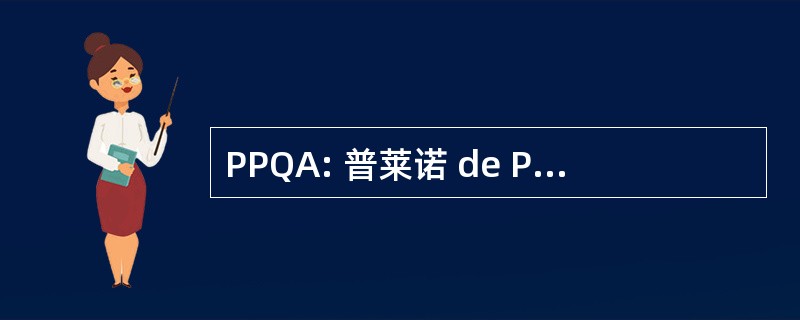 PPQA: 普莱诺 de Promoção da 从事奇葩